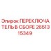 2651315349 ПЕРЕКЛЮЧАТЕЛЬ В СБОРЕ Epiroc