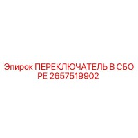 2657519902 ПЕРЕКЛЮЧАТЕЛЬ В СБОРЕ Epiroc