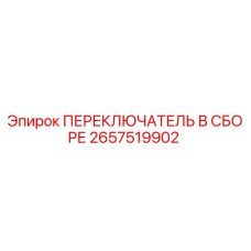 2657519902 ПЕРЕКЛЮЧАТЕЛЬ В СБОРЕ Epiroc