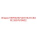 Оригинальный переключатель Epiroc 2657519902 для горнодобывающей техники
