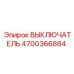 Оригинальный переключатель Эпирок 4700366884