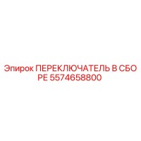 5574658800 ПЕРЕКЛЮЧАТЕЛЬ В СБОРЕ Epiroc