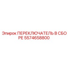 5574658800 ПЕРЕКЛЮЧАТЕЛЬ В СБОРЕ Epiroc