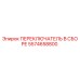 5574658800 ПЕРЕКЛЮЧАТЕЛЬ В СБОРЕ Epiroc