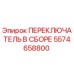 5574658800 ПЕРЕКЛЮЧАТЕЛЬ В СБОРЕ Epiroc