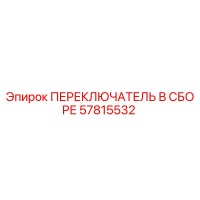 57815532 ПЕРЕКЛЮЧАТЕЛЬ В СБОРЕ Epiroc