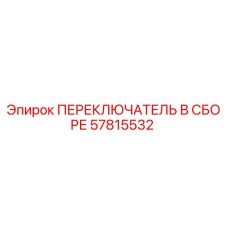 57815532 ПЕРЕКЛЮЧАТЕЛЬ В СБОРЕ Epiroc