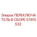 57815532 ПЕРЕКЛЮЧАТЕЛЬ В СБОРЕ Epiroc