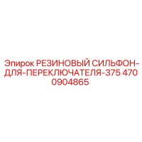4700904865 РЕЗИНОВЫЙ СИЛЬФОН-ДЛЯ-ПЕРЕКЛЮЧАТЕЛЯ-375 Epiroc