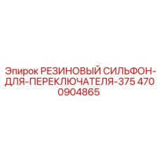Оригинальный сильфон переключателя Epiroc артикул 4700904865