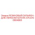 Оригинальный сильфон переключателя Epiroc артикул 4700904865