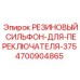 Оригинальный сильфон переключателя Epiroc артикул 4700904865