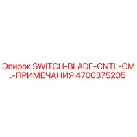 4700375205 SWITCH-BLADE-CNTL-СМ.-ПРИМЕЧАНИЯ Epiroc