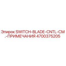 4700375205 SWITCH-BLADE-CNTL-СМ.-ПРИМЕЧАНИЯ Epiroc