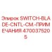 4700375205 SWITCH-BLADE-CNTL-СМ.-ПРИМЕЧАНИЯ Epiroc