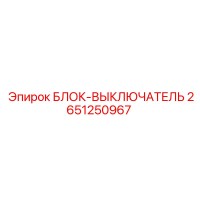 2651250967 БЛОК-ВЫКЛЮЧАТЕЛЬ Epiroc