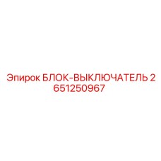 2651250967 БЛОК-ВЫКЛЮЧАТЕЛЬ Epiroc