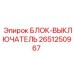 2651250967 БЛОК-ВЫКЛЮЧАТЕЛЬ Epiroc