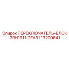 13200641 ПЕРЕКЛЮЧАТЕЛЬ-БЛОК-3RH1911-2FA31 Epiroc