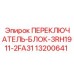 13200641 ПЕРЕКЛЮЧАТЕЛЬ-БЛОК-3RH1911-2FA31 Epiroc