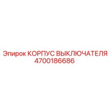 4700186686 КОРПУС ВЫКЛЮЧАТЕЛЯ (Epiroc)