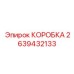 2639432133 КОРОБКА Epiroc