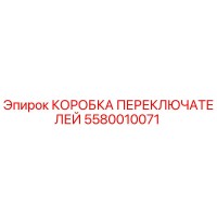 5580010071 КОРОБКА ПЕРЕКЛЮЧАТЕЛЕЙ (Epiroc)