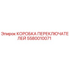 Оригинальная коробка переключателей Epiroc артикул 5580010071