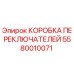 Оригинальная коробка переключателей Epiroc артикул 5580010071