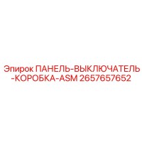 2657657652 ПАНЕЛЬ-ВЫКЛЮЧАТЕЛЬ-КОРОБКА-ASM Epiroc