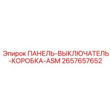 2657657652 ПАНЕЛЬ-ВЫКЛЮЧАТЕЛЬ-КОРОБКА-ASM Epiroc