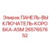 2657657652 ПАНЕЛЬ-ВЫКЛЮЧАТЕЛЬ-КОРОБКА-ASM Epiroc