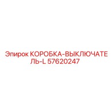 57620247 КОРОБКА-ВЫКЛЮЧАТЕЛЬ-L Epiroc