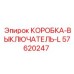 57620247 КОРОБКА-ВЫКЛЮЧАТЕЛЬ-L Epiroc