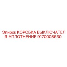 9170008630 КОРОБКА ВЫКЛЮЧАТЕЛЯ-УПЛОТНЕНИЕ Epiroc