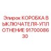 9170008630 КОРОБКА ВЫКЛЮЧАТЕЛЯ-УПЛОТНЕНИЕ Epiroc
