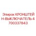 4700337843 КРОНШТЕЙН-ВЫКЛЮЧАТЕЛЬ Epiroc