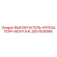 2657608986 ВЫКЛЮЧАТЕЛЬ-КРОНШТЕЙН-МОНТАЖ Epiroc