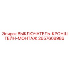 2657608986 ВЫКЛЮЧАТЕЛЬ-КРОНШТЕЙН-МОНТАЖ Epiroc