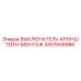 2657608986 ВЫКЛЮЧАТЕЛЬ-КРОНШТЕЙН-МОНТАЖ Epiroc