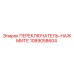 1089058604 ПЕРЕКЛЮЧАТЕЛЬ-НАЖМИТЕ Epiroc