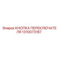 1310073187 КНОПКА ПЕРЕКЛЮЧАТЕЛЯ Epiroc