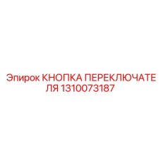 1310073187 КНОПКА ПЕРЕКЛЮЧАТЕЛЯ Epiroc