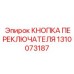 1310073187 КНОПКА ПЕРЕКЛЮЧАТЕЛЯ Epiroc