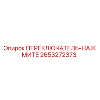 2653272373 ПЕРЕКЛЮЧАТЕЛЬ-НАЖМИТЕ Epiroc