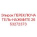 2653272373 ПЕРЕКЛЮЧАТЕЛЬ-НАЖМИТЕ Epiroc