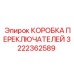 Оригинальный переключатель Epiroc 3222362589 для буровых машин