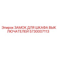 5730007113 ЗАМОК ДЛЯ ШКАФА ВЫКЛЮЧАТЕЛЕЙ Epiroc