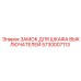5730007113 ЗАМОК ДЛЯ ШКАФА ВЫКЛЮЧАТЕЛЕЙ Epiroc