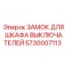 5730007113 ЗАМОК ДЛЯ ШКАФА ВЫКЛЮЧАТЕЛЕЙ Epiroc